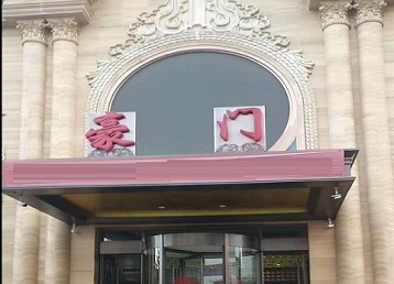 驻马店市哪个KTV真空最好玩-豪门国际KTV消费真空服务点评